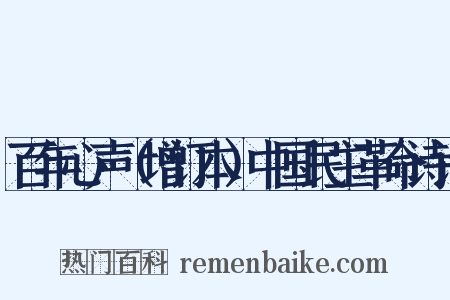 百年心声（增订本）中国民主革命诗话是什么意思的图片